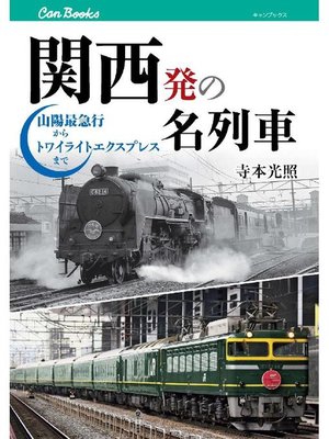 cover image of 関西発の名列車 山陽最急行からトワイライトエクスプレスまで
